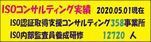 ＩＳＯコンサルティング実績２０２０．０５．０１．151W.jpg