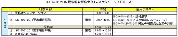 ＩＳＯ１４００１−２０１５規格解説研修会／タイムスケジュール／１日 604W.jpg