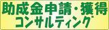 助成金申請・獲得／コンサルティング／バナー.jpg