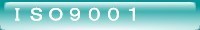 ＩＳＯ９００１.jpg