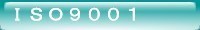 ＩＳＯ９００１.jpg