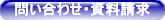 問い合わせ・資料請求.png